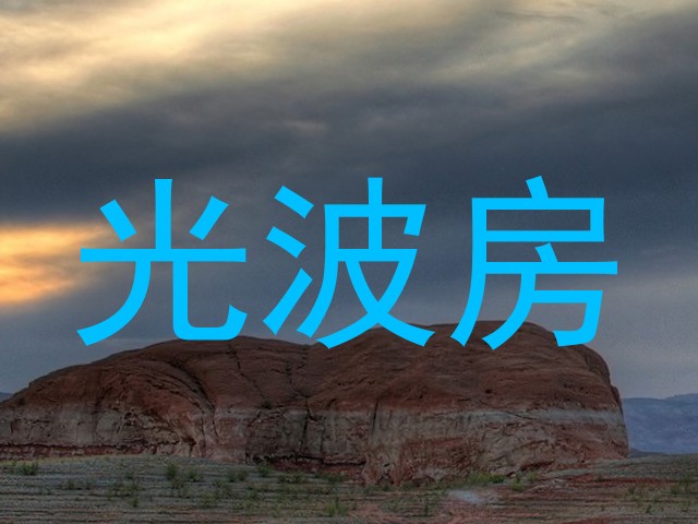 光波房