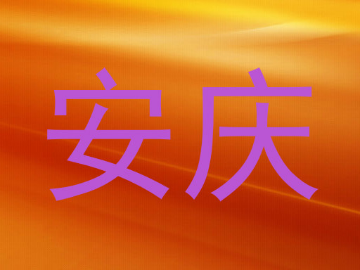 安庆