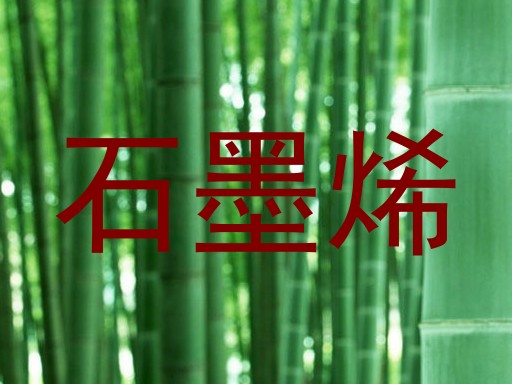 石墨烯