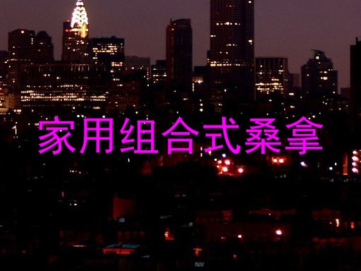 家用组合式桑拿