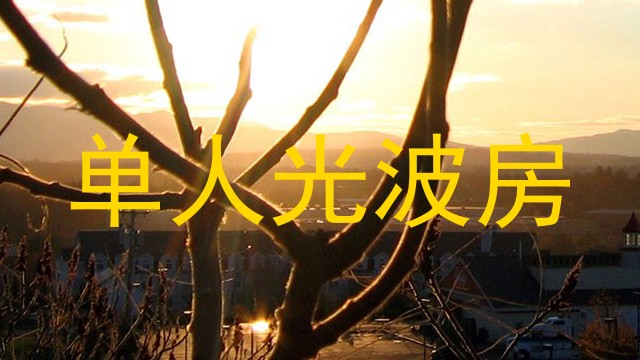 单人光波房