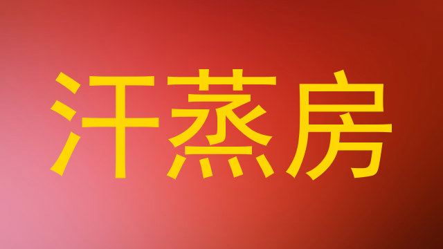 汗蒸房