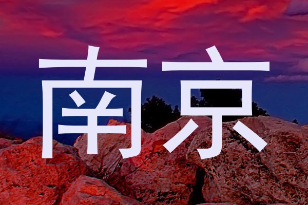 南京