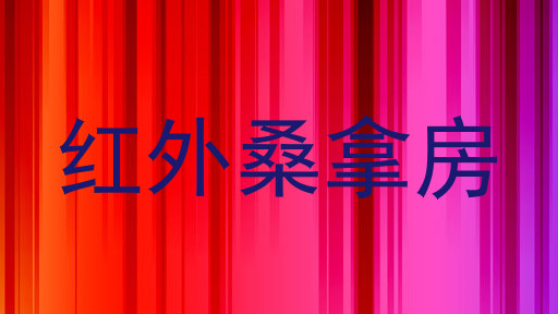 红外桑拿房