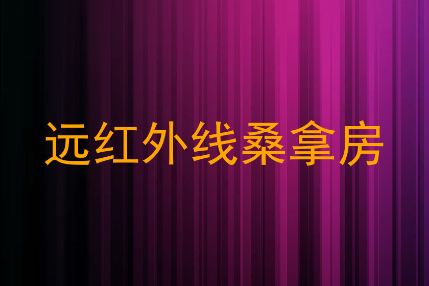 远红外线桑拿房