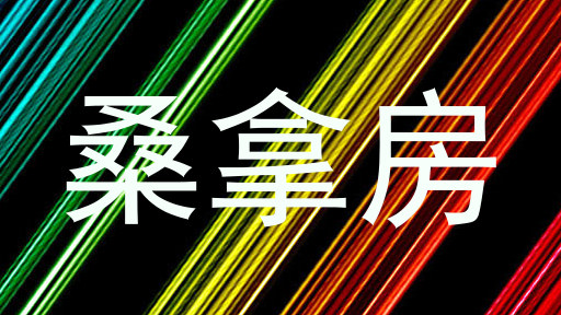 桑拿房