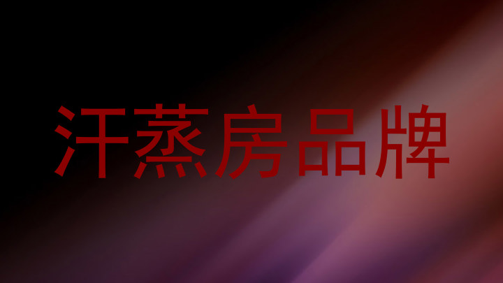 汗蒸房品牌
