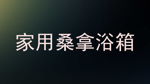 家用桑拿浴箱