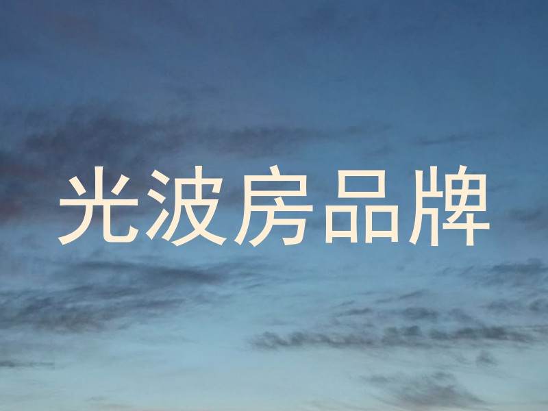 光波房品牌