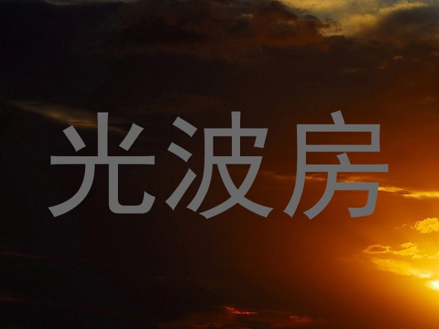 光波房