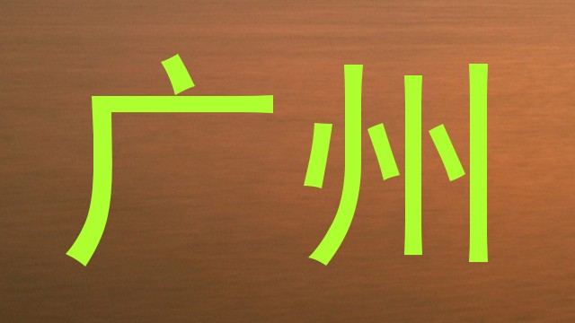 广州