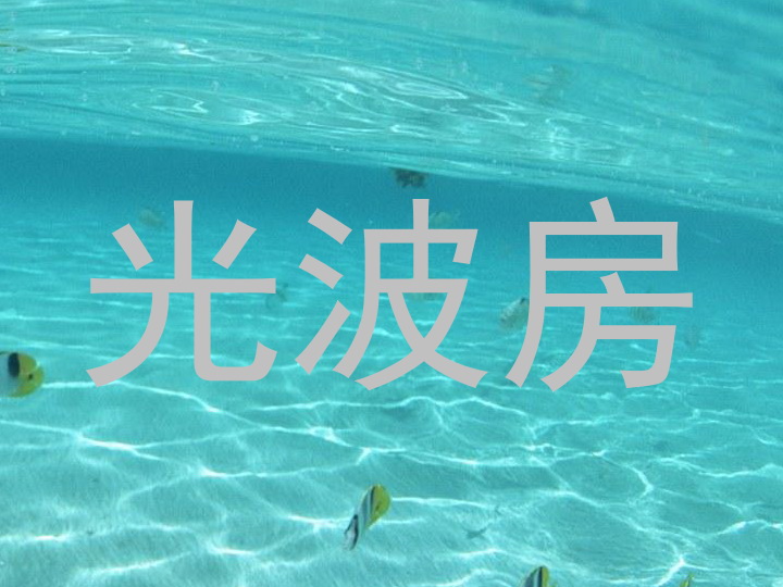 光波房