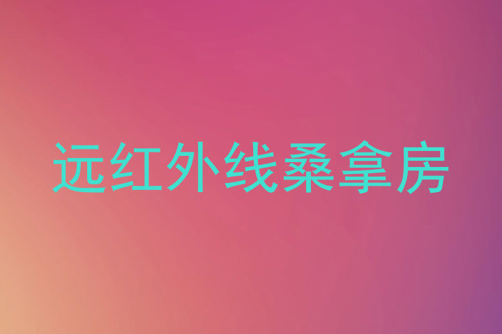 远红外线桑拿房