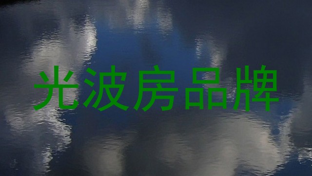 光波房品牌