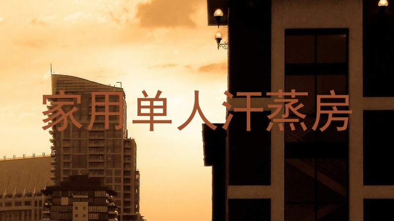家用单人汗蒸房