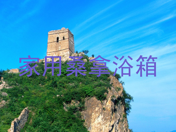 家用桑拿浴箱