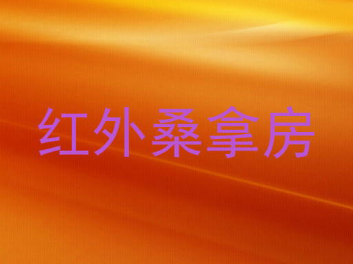红外桑拿房