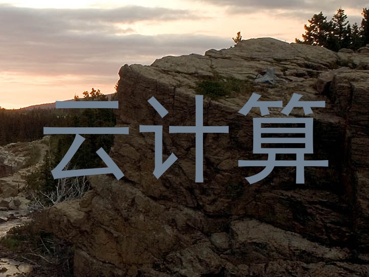 云计算