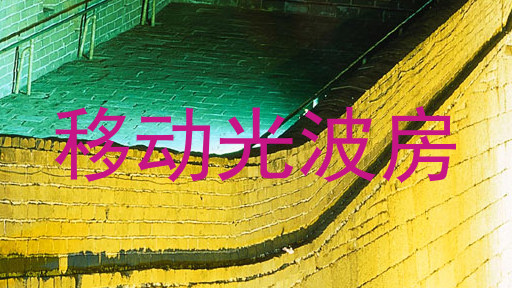 移动光波房