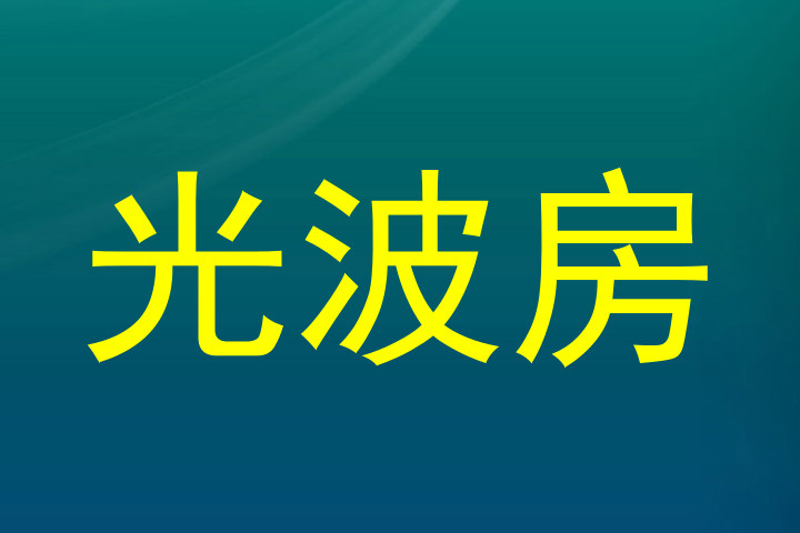 光波房