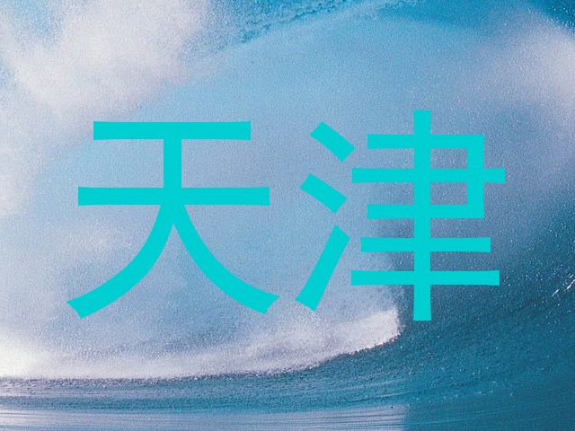 天津
