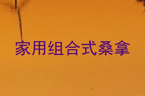 家用组合式桑拿