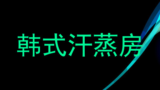 韩式汗蒸房