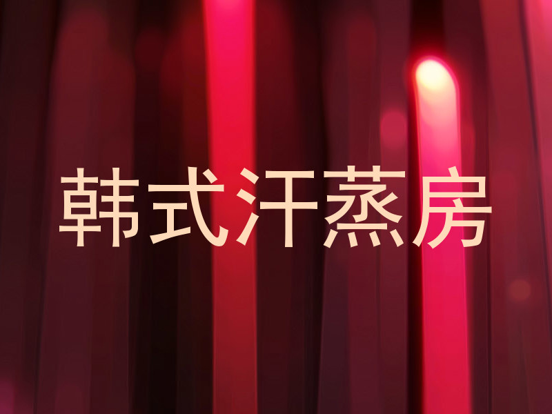 韩式汗蒸房