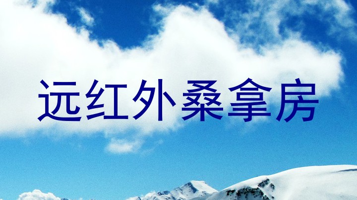 远红外桑拿房