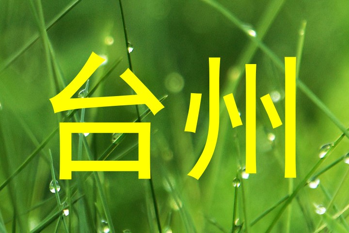 台州