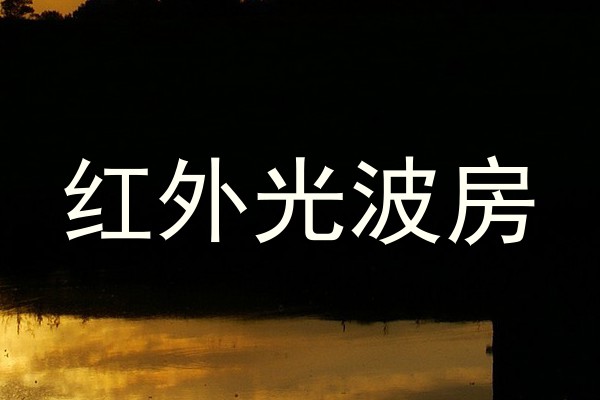 红外光波房