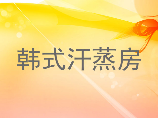 韩式汗蒸房