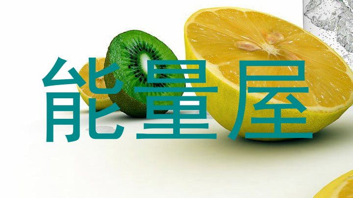 能量屋