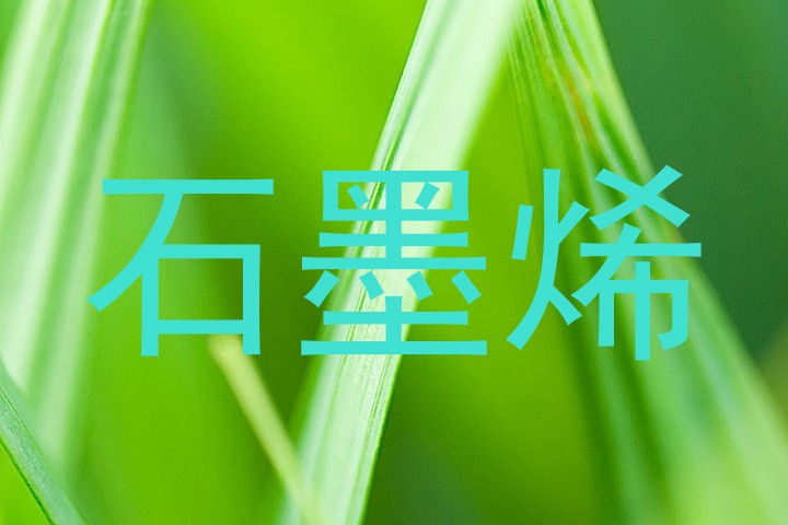 石墨烯