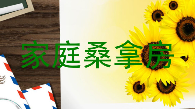 家庭桑拿房