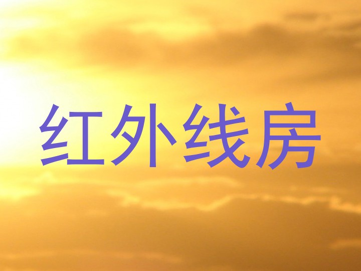 红外线房