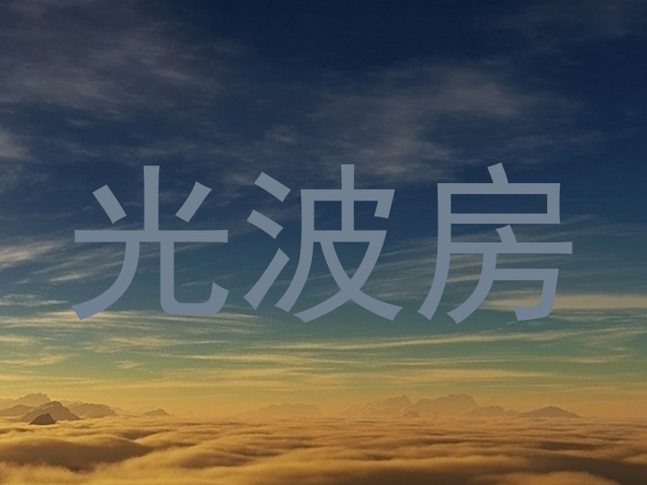 光波房