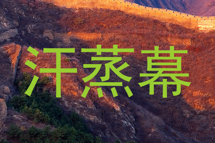 汗蒸幕