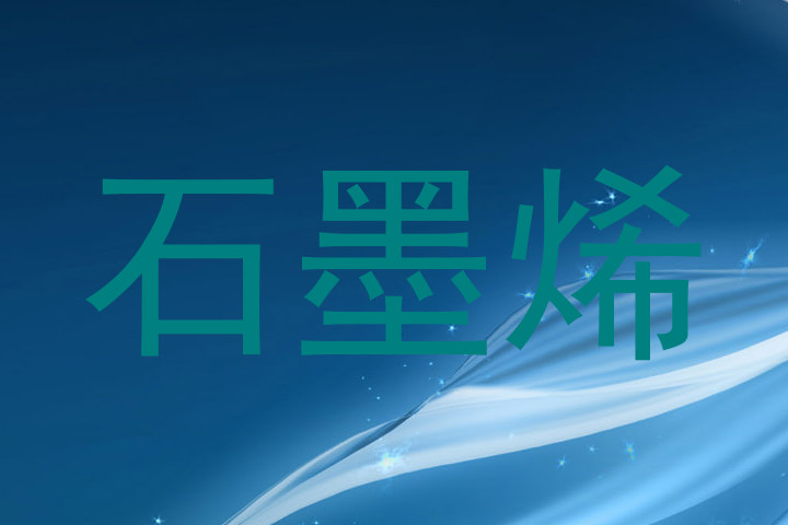 石墨烯