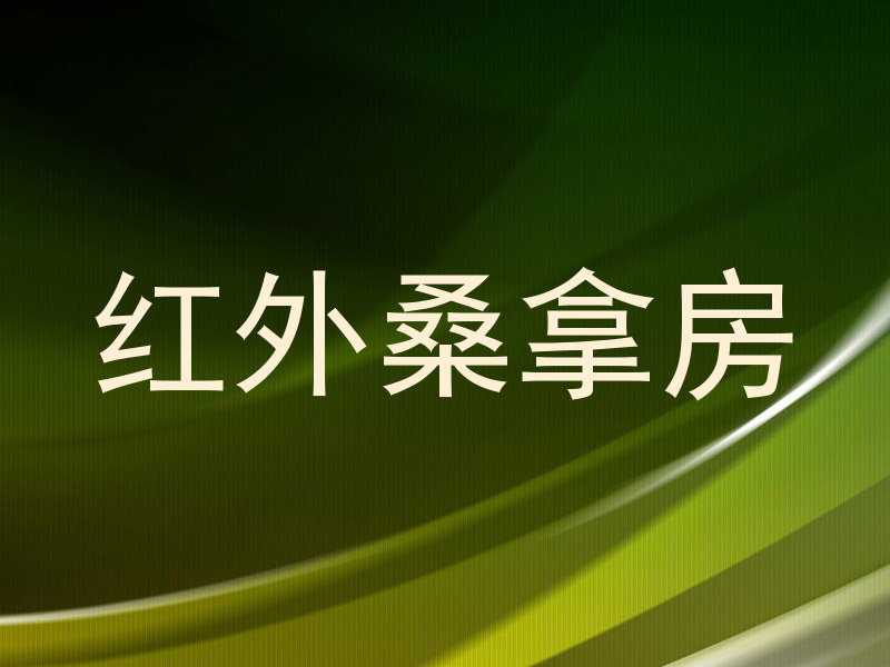 红外桑拿房