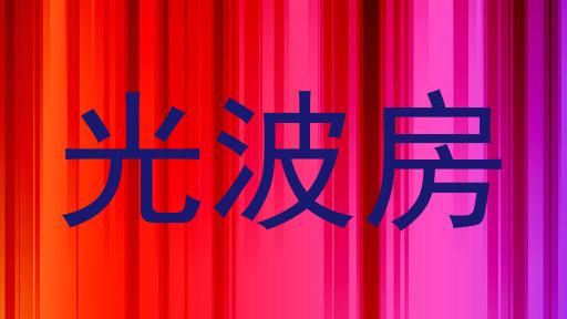 光波房