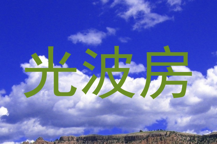 光波房
