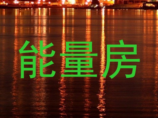 能量房