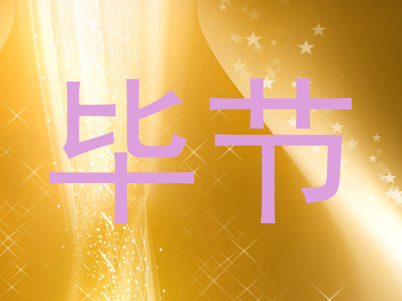 毕节