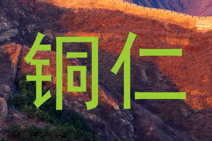 铜仁