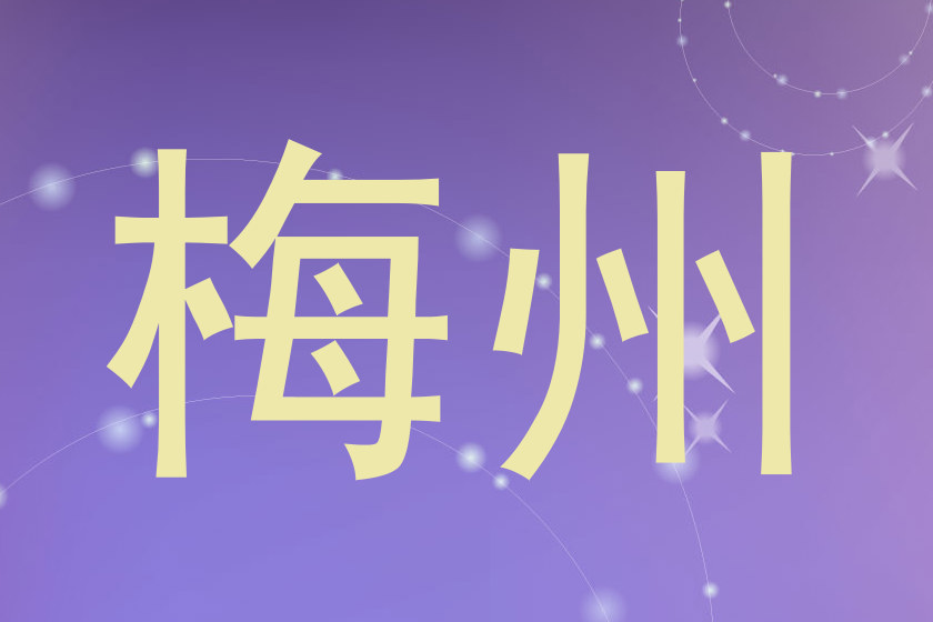 梅州