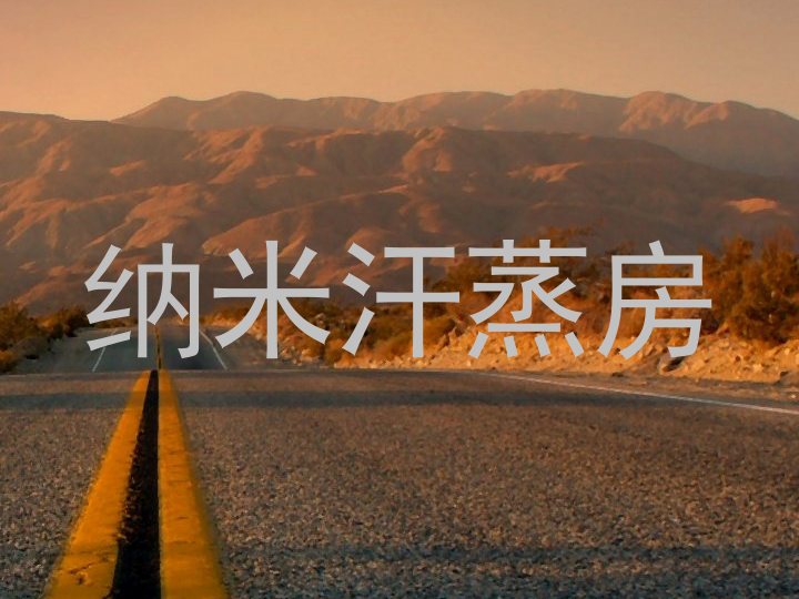 纳米汗蒸房