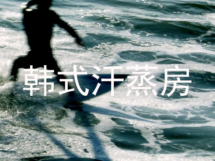 韩式汗蒸房