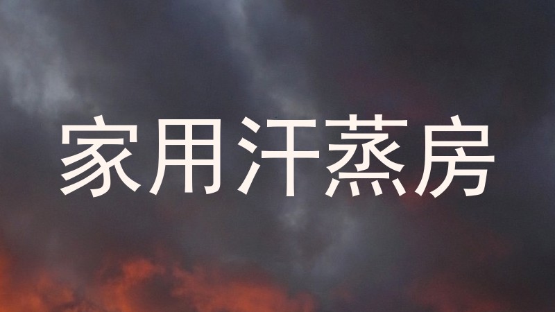 家用汗蒸房