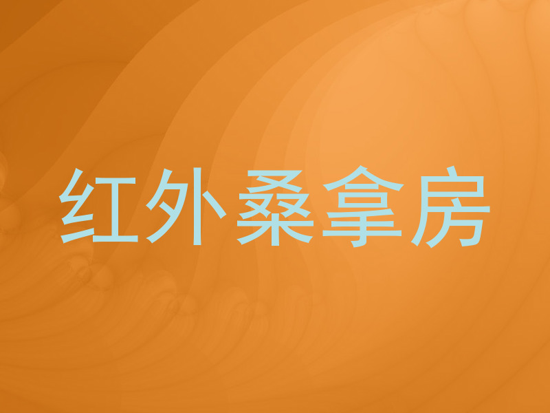 红外桑拿房